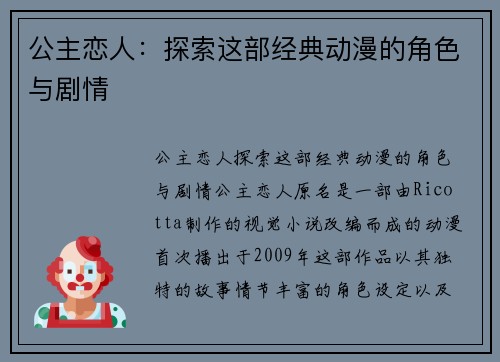 公主恋人：探索这部经典动漫的角色与剧情