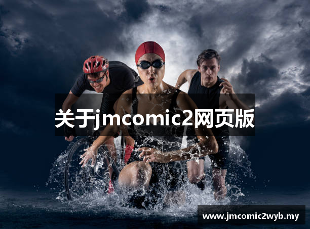 关于jmcomic2网页版